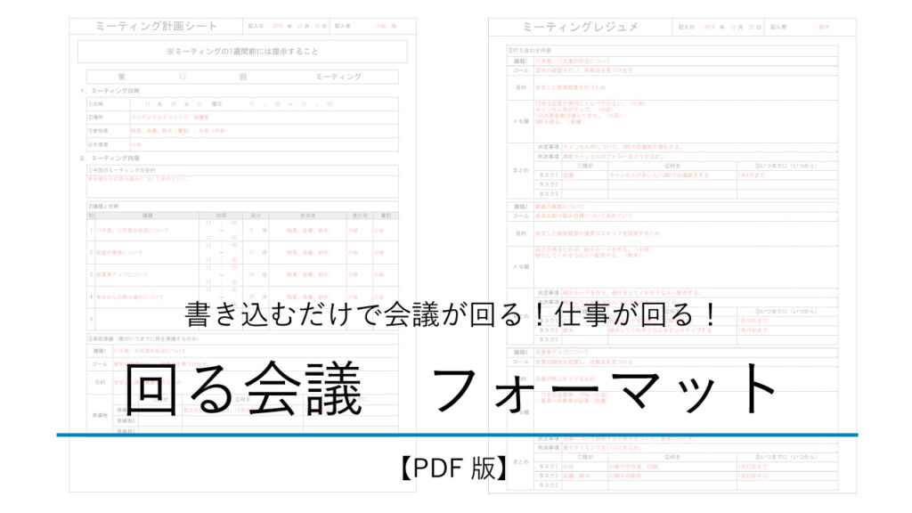 書き込むだけで会議が回る！仕事が回る！回る会議フォーマット